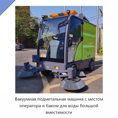 Вакуумная подметальная машина с местом оператора и баком для воды большой вместимости