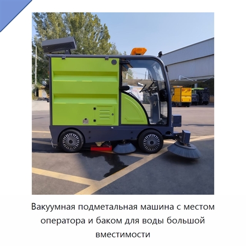 Вакуумная подметальная машина с местом оператора и баком для воды большой вместимости