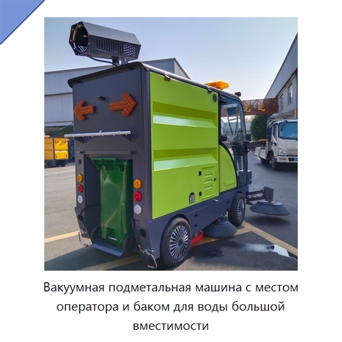Вакуумная подметальная машина с местом оператора и баком для воды большой вместимости