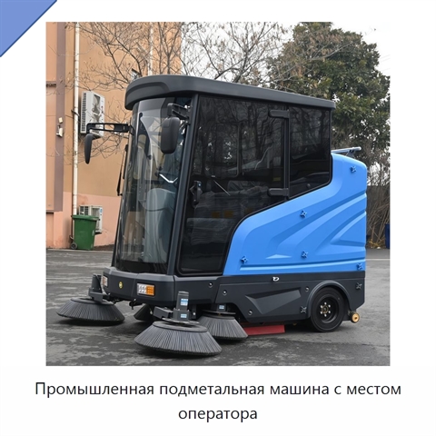 Промышленная подметальная машина с местом оператора
