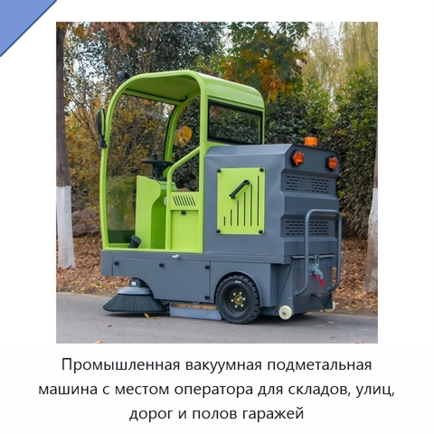 Промышленная вакуумная подметальная машина с местом оператора для складов, улиц, дорог и полов гаражей