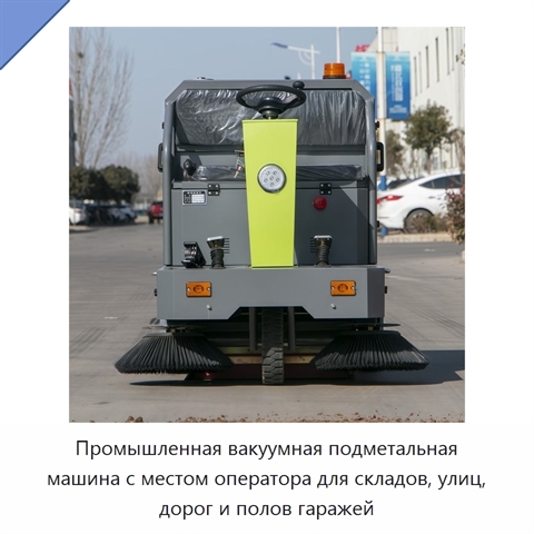 Промышленная вакуумная подметальная машина с местом оператора для складов, улиц, дорог и полов гаражей