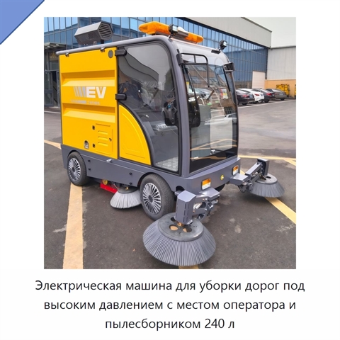 Электрическая машина для уборки дорог под высоким давлением с местом оператора и пылесборником 240 л