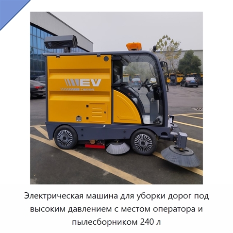 Электрическая машина для уборки дорог под высоким давлением с местом оператора и пылесборником 240 л