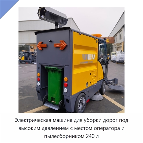 Электрическая машина для уборки дорог под высоким давлением с местом оператора и пылесборником 240 л