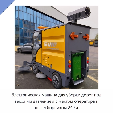 Электрическая машина для уборки дорог под высоким давлением с местом оператора и пылесборником 240 л
