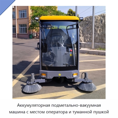 Аккумуляторная подметально-вакуумная машина с местом оператора и туманной пушкой