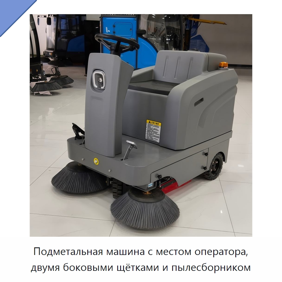 Подметальная машина с местом оператора, двумя боковыми щётками и пылесборником — Подметальные машины