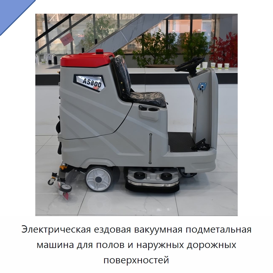 Электрическая ездовая вакуумная подметальная машина для полов и наружных дорожных поверхностей — Подметальные машины