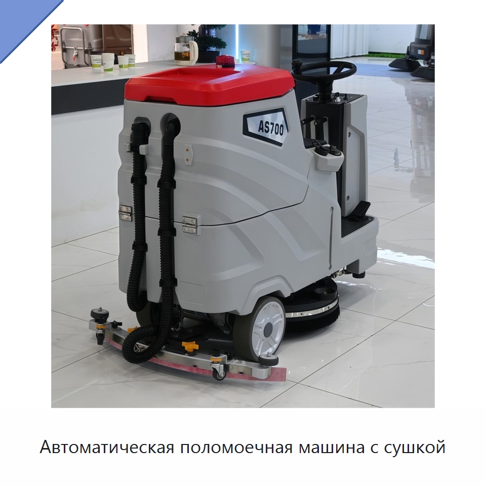Автоматическая поломоечная машина с сушкой — Подметальные машины