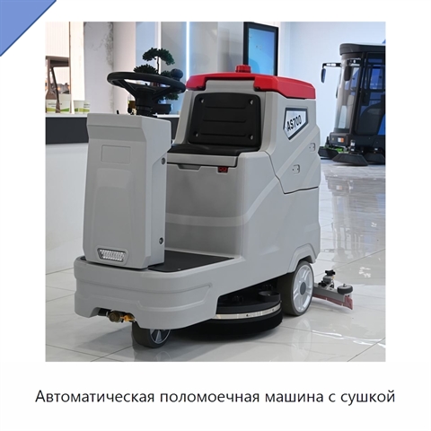 Автоматическая поломоечная машина с сушкой