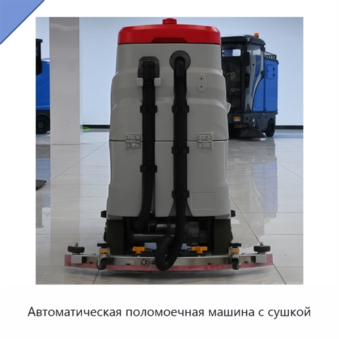 Автоматическая поломоечная машина с сушкой