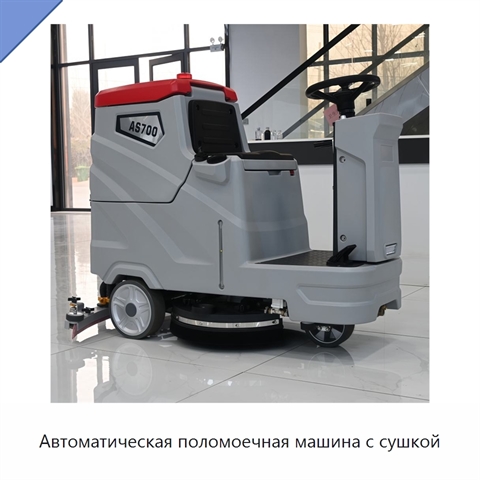Автоматическая поломоечная машина с сушкой