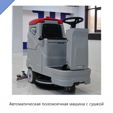 Автоматическая поломоечная машина с сушкой