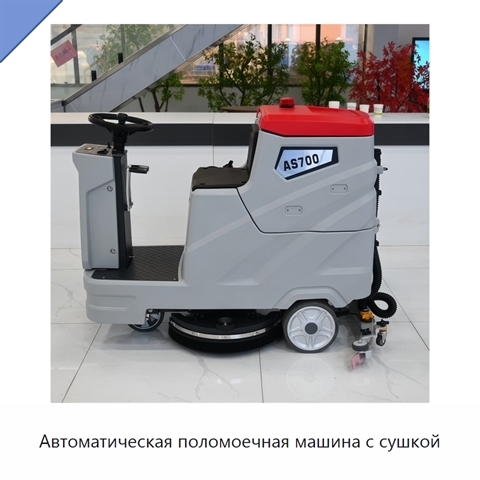Автоматическая поломоечная машина с сушкой