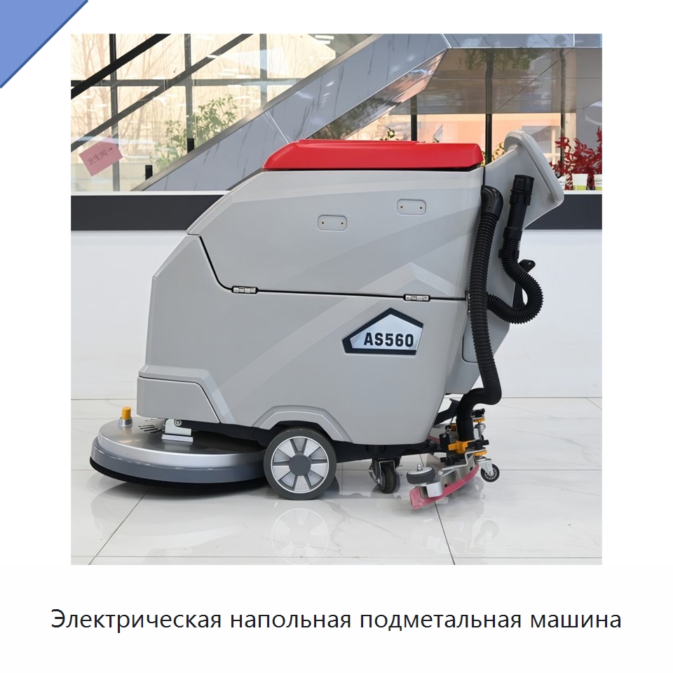 Электрическая напольная подметальная машина — Подметальные машины