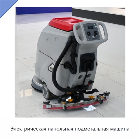 Электрическая напольная подметальная машина