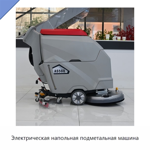 Электрическая напольная подметальная машина