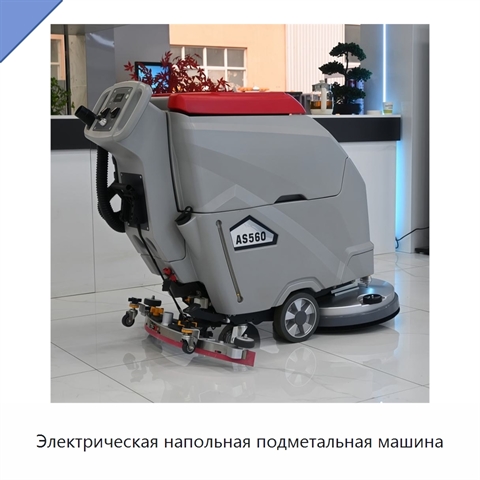 Электрическая напольная подметальная машина