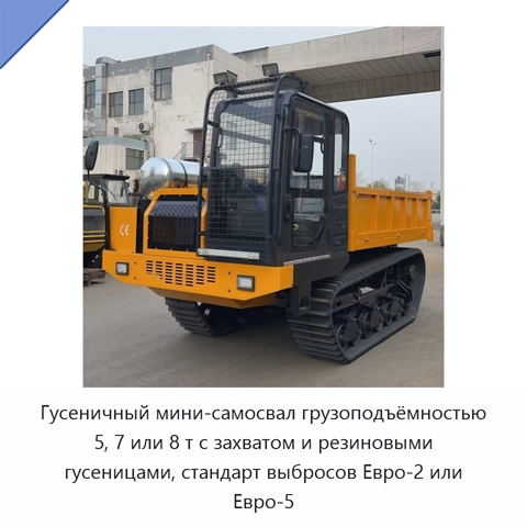 Гусеничный мини-самосвал грузоподъёмностью 5, 7 или 8 т с захватом и резиновыми гусеницами, стандарт выбросов Евро-2 или Евро-5