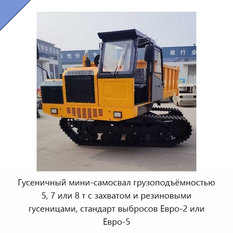 Гусеничный мини-самосвал грузоподъёмностью 5, 7 или 8 т с захватом и резиновыми гусеницами, стандарт выбросов Евро-2 или Евро-5