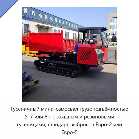 Гусеничный мини-самосвал грузоподъёмностью 5, 7 или 8 т с захватом и резиновыми гусеницами, стандарт выбросов Евро-2 или Евро-5
