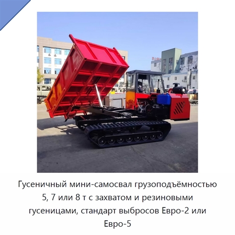 Гусеничный мини-самосвал грузоподъёмностью 5, 7 или 8 т с захватом и резиновыми гусеницами, стандарт выбросов Евро-2 или Евро-5