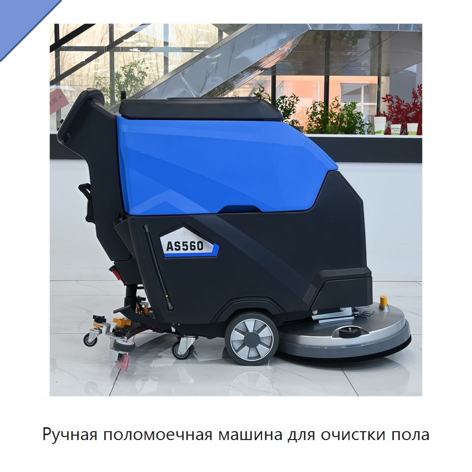 Ручная поломоечная машина для очистки пола — Подметальные машины