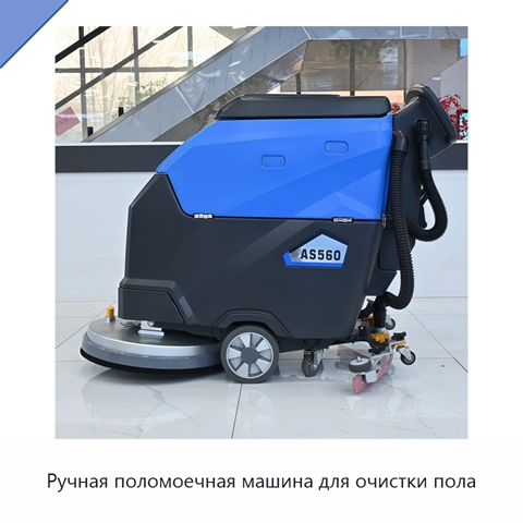 Ручная поломоечная машина для очистки пола