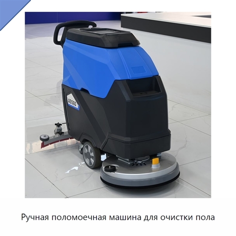 Ручная поломоечная машина для очистки пола