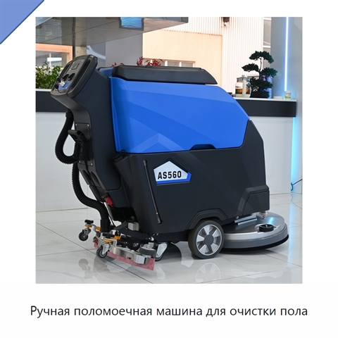 Ручная поломоечная машина для очистки пола