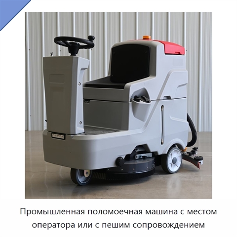 Промышленная поломоечная машина с местом оператора или с пешим сопровождением