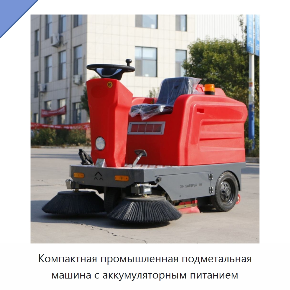 Компактная промышленная подметальная машина с аккумуляторным питанием — Подметальные машины