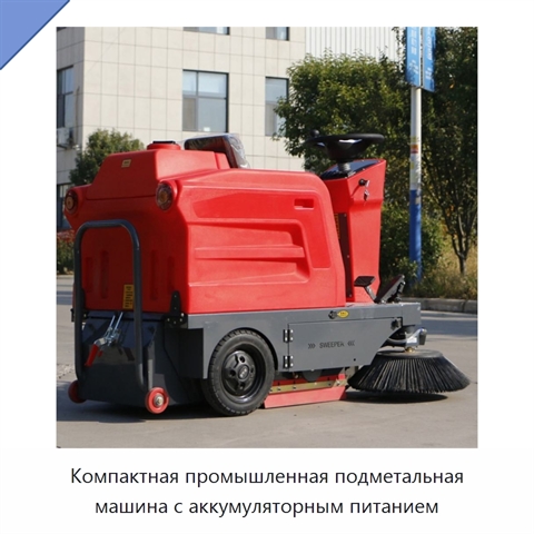 Компактная промышленная подметальная машина с аккумуляторным питанием