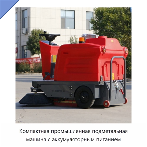 Компактная промышленная подметальная машина с аккумуляторным питанием