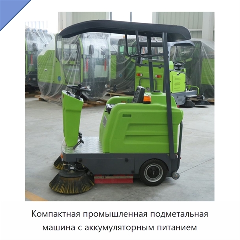 Компактная промышленная подметальная машина с аккумуляторным питанием