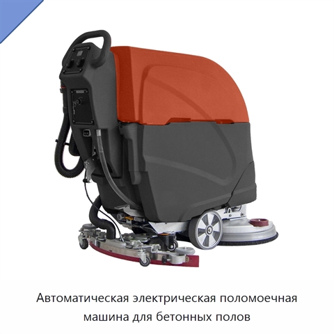 Автоматическая электрическая поломоечная машина для бетонных полов