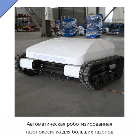 Автоматическая роботизированная газонокосилка для больших газонов