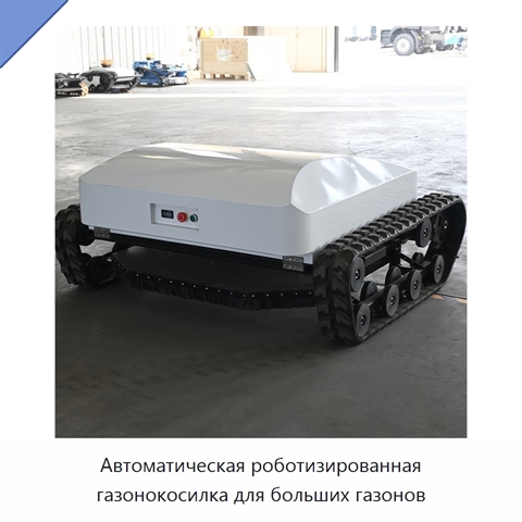 Автоматическая роботизированная газонокосилка для больших газонов