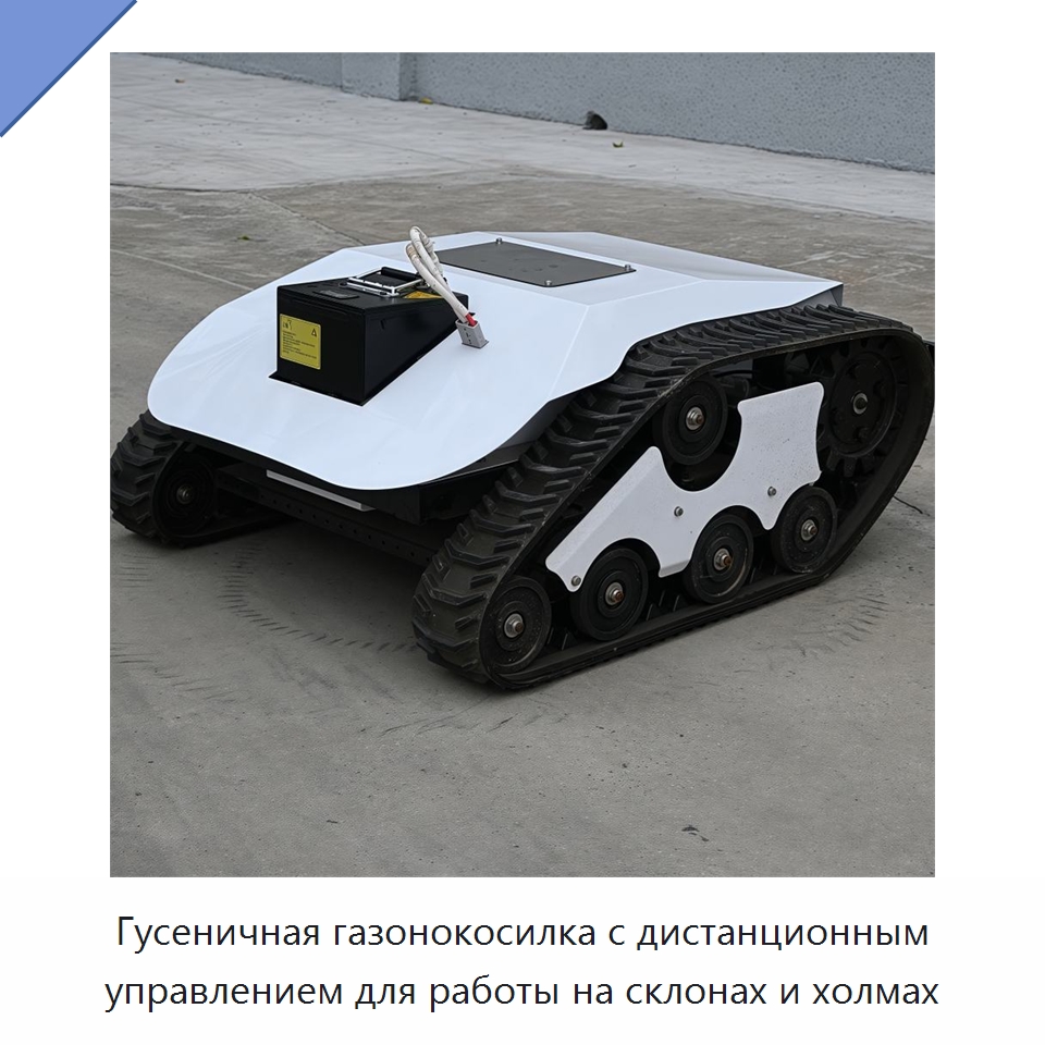 Гусеничная газонокосилка с дистанционным управлением для работы на склонах и холмах — Газонокосилки