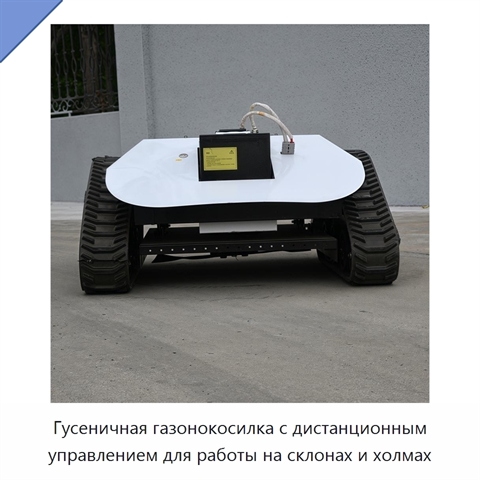Гусеничная газонокосилка с дистанционным управлением для работы на склонах и холмах