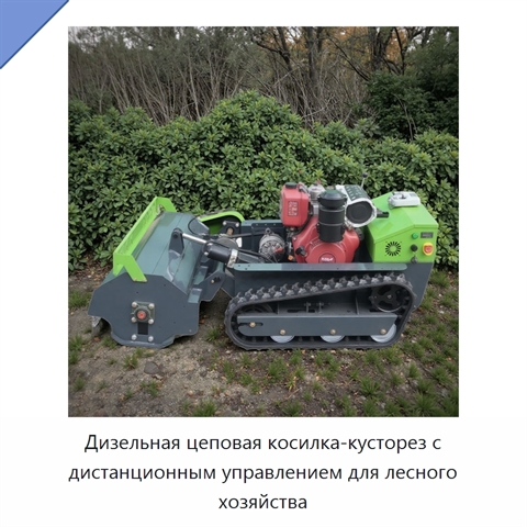 Дизельная цеповая косилка-кусторез с дистанционным управлением для лесного хозяйства