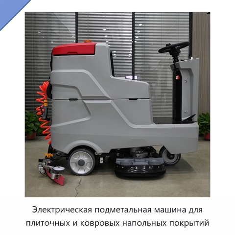 Электрическая подметальная машина для плиточных и ковровых напольных покрытий