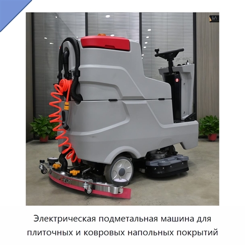 Электрическая подметальная машина для плиточных и ковровых напольных покрытий