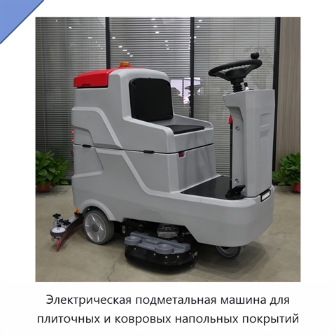 Электрическая подметальная машина для плиточных и ковровых напольных покрытий