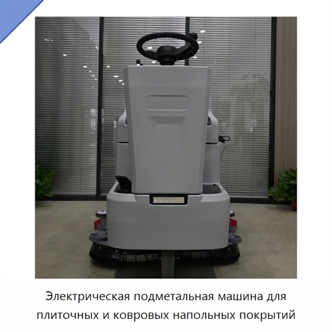 Электрическая подметальная машина для плиточных и ковровых напольных покрытий