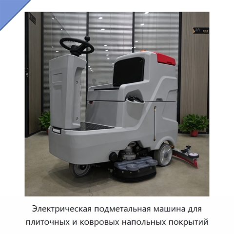 Электрическая подметальная машина для плиточных и ковровых напольных покрытий