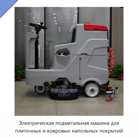 Электрическая подметальная машина для плиточных и ковровых напольных покрытий