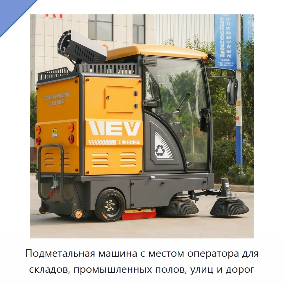 Подметальная машина с местом оператора для складов, промышленных полов, улиц и дорог — Коммунальная техника