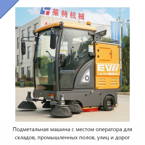 Подметальная машина с местом оператора для складов, промышленных полов, улиц и дорог
